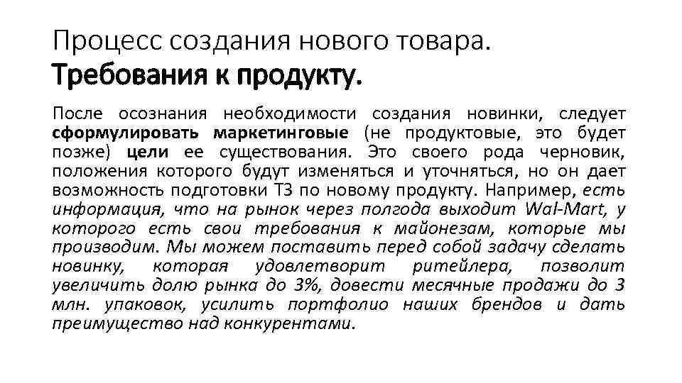 Процесс создания нового товара. Требования к продукту. После осознания необходимости создания новинки, следует сформулировать