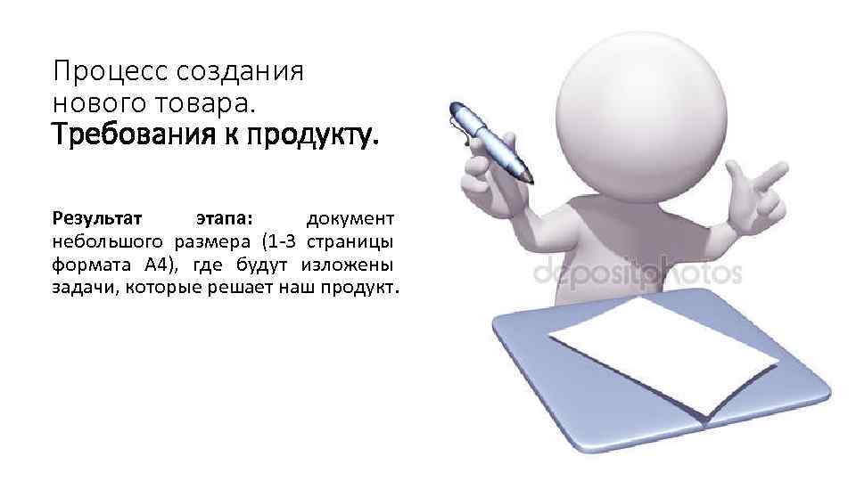 Процесс создания нового товара. Требования к продукту. Результат этапа: документ небольшого размера (1 -3