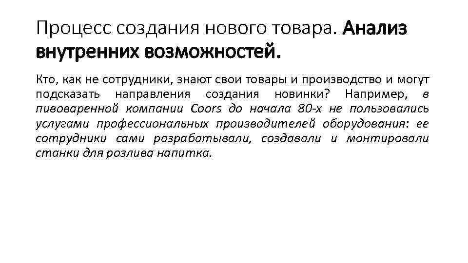 Процесс создания нового товара. Анализ внутренних возможностей. Кто, как не сотрудники, знают свои товары
