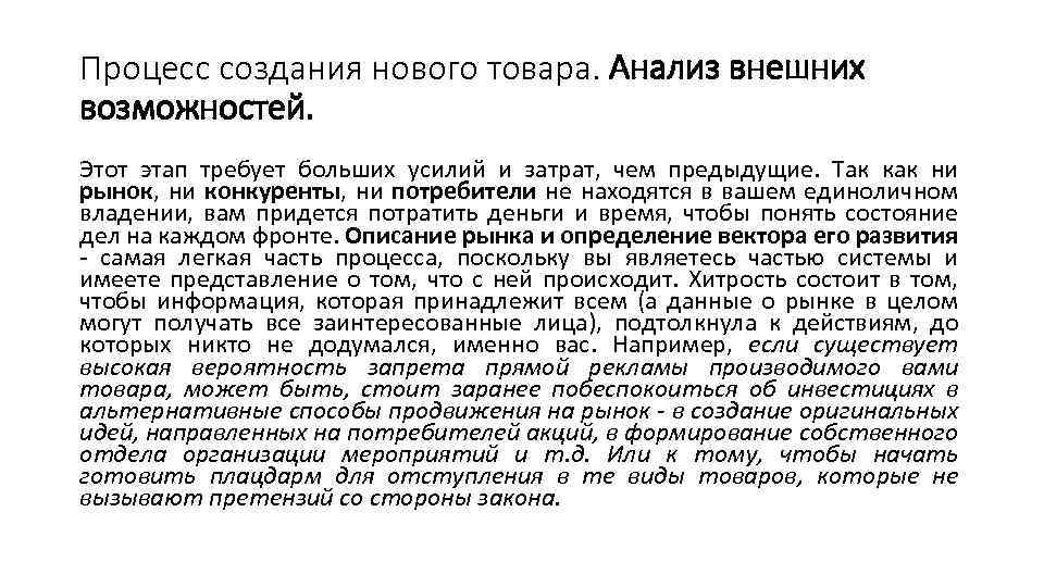 Процесс создания нового товара. Анализ внешних возможностей. Этот этап требует больших усилий и затрат,