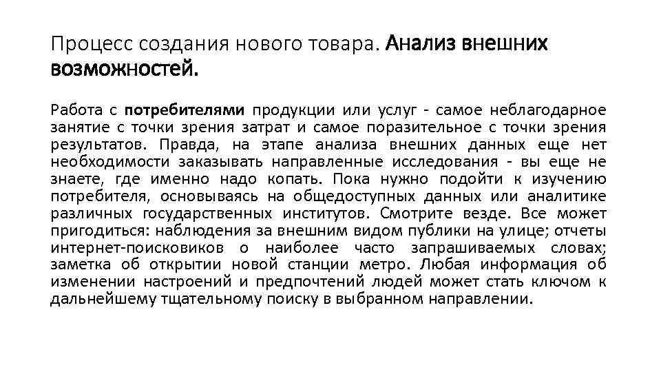 Процесс создания нового товара. Анализ внешних возможностей. Работа с потребителями продукции или услуг -