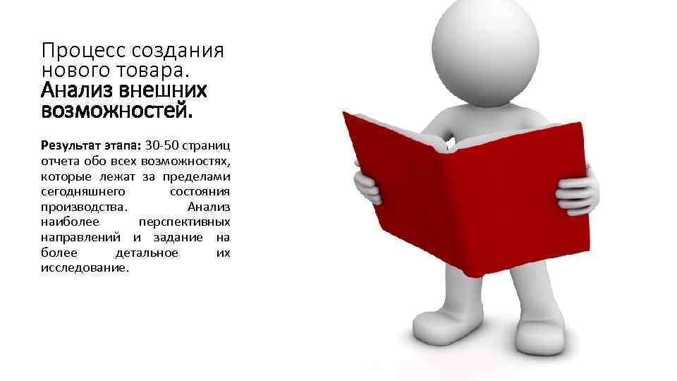 Процесс создания нового товара. Анализ внешних возможностей. Результат этапа: 30 -50 страниц отчета обо