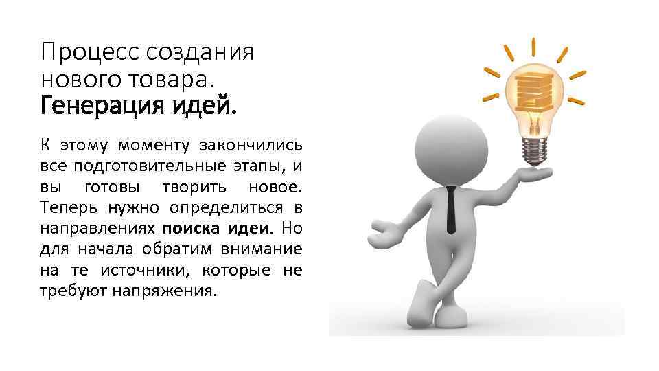 Процесс создания нового товара. Генерация идей. К этому моменту закончились все подготовительные этапы, и