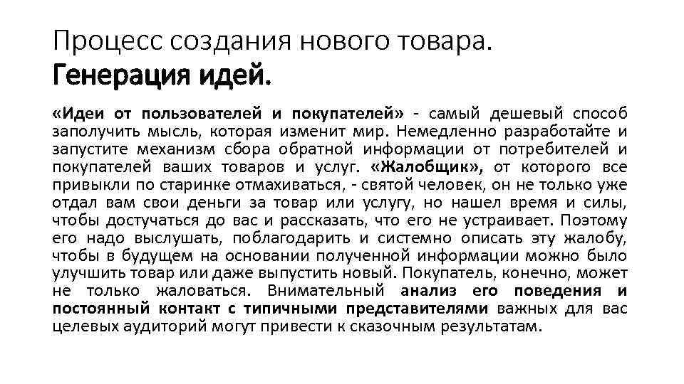 Процесс создания нового товара. Генерация идей. «Идеи от пользователей и покупателей» - самый дешевый