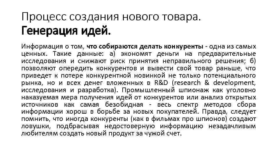 Процесс создания нового товара. Генерация идей. Информация о том, что собираются делать конкуренты -