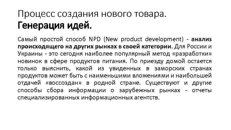 Процесс создания нового товара. Генерация идей. Самый простой способ NPD (New product development) -