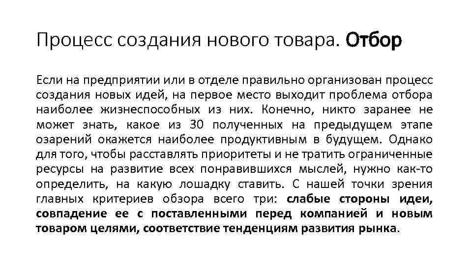 Процесс создания нового товара. Отбор Если на предприятии или в отделе правильно организован процесс