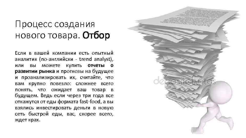 Процесс создания нового товара. Отбор Если в вашей компании есть опытный аналитик (по-английски -