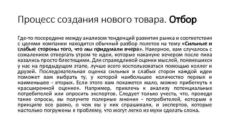 Процесс создания нового товара. Отбор Где-то посередине между анализом тенденций развития рынка и соответствия
