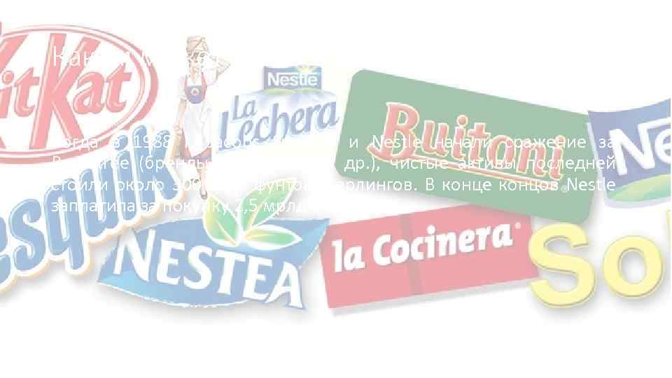 Каким может быть Goodwill? Когда в 1988 г. Jacobs Suchard и Nestle начали сражение