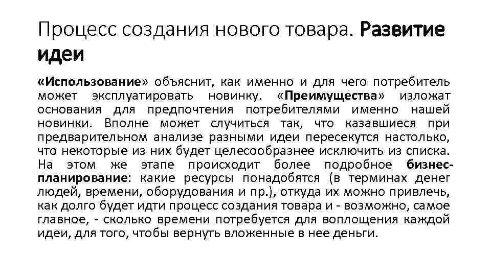 Процесс создания нового товара. Развитие идеи «Использование» объяснит, как именно и для чего потребитель