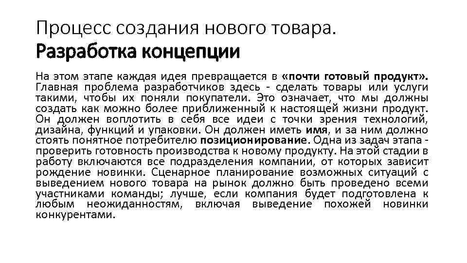 Процесс создания нового товара. Разработка концепции На этом этапе каждая идея превращается в «почти