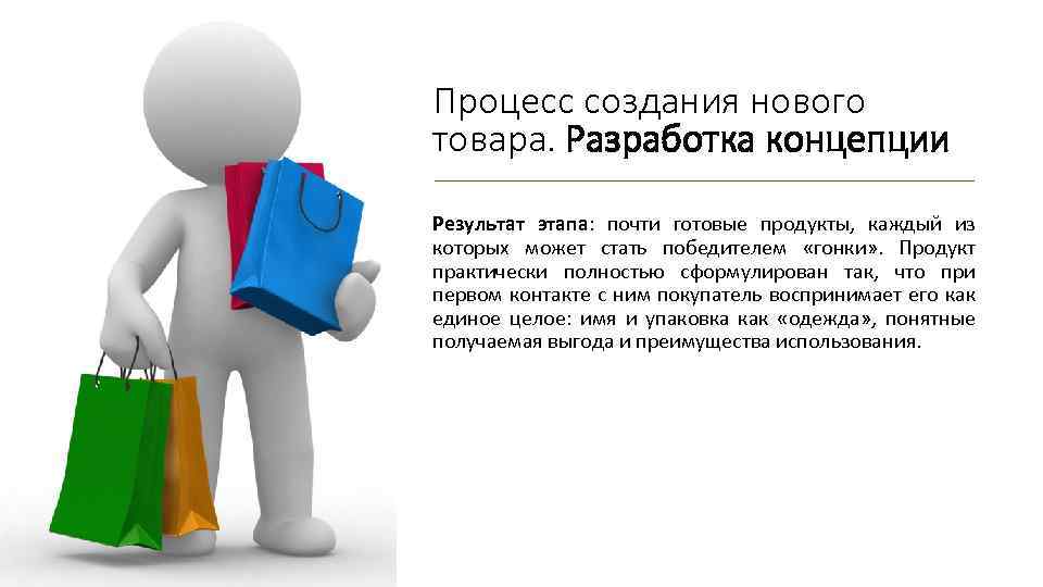 Процесс создания нового товара. Разработка концепции Результат этапа: почти готовые продукты, каждый из которых