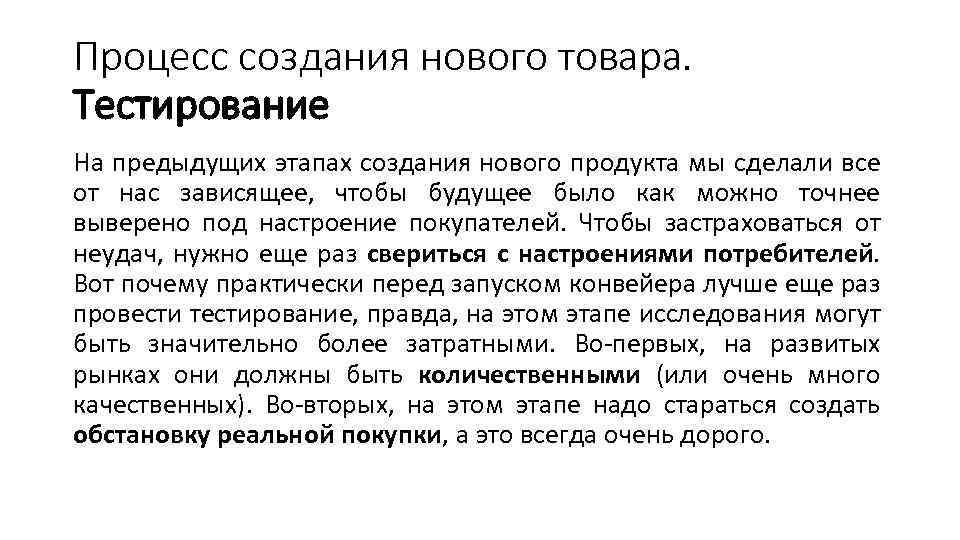 Процесс создания нового товара. Тестирование На предыдущих этапах создания нового продукта мы сделали все