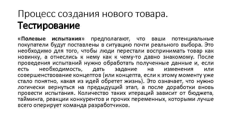 Процесс создания нового товара. Тестирование «Полевые испытания» предполагают, что ваши потенциальные покупатели будут поставлены