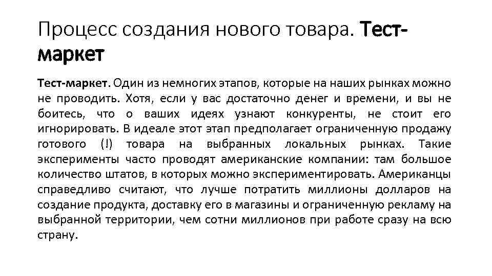 Процесс создания нового товара. Тестмаркет Тест-маркет. Один из немногих этапов, которые на наших рынках
