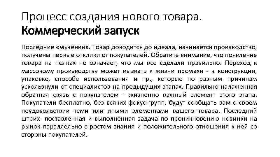 Процесс создания нового товара. Коммерческий запуск Последние «мучения» . Товар доводится до идеала, начинается