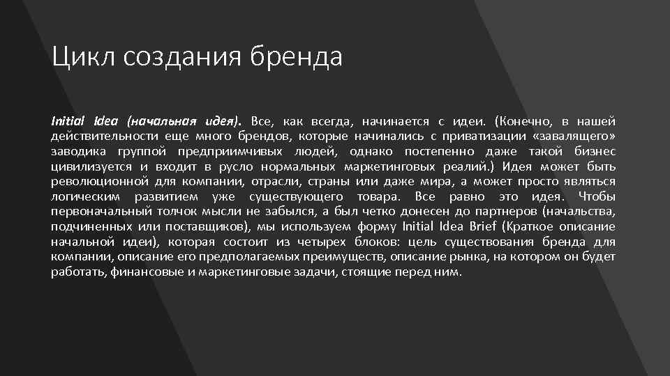 Цикл создания бренда Initial Idea (начальная идея). Все, как всегда, начинается с идеи. (Конечно,