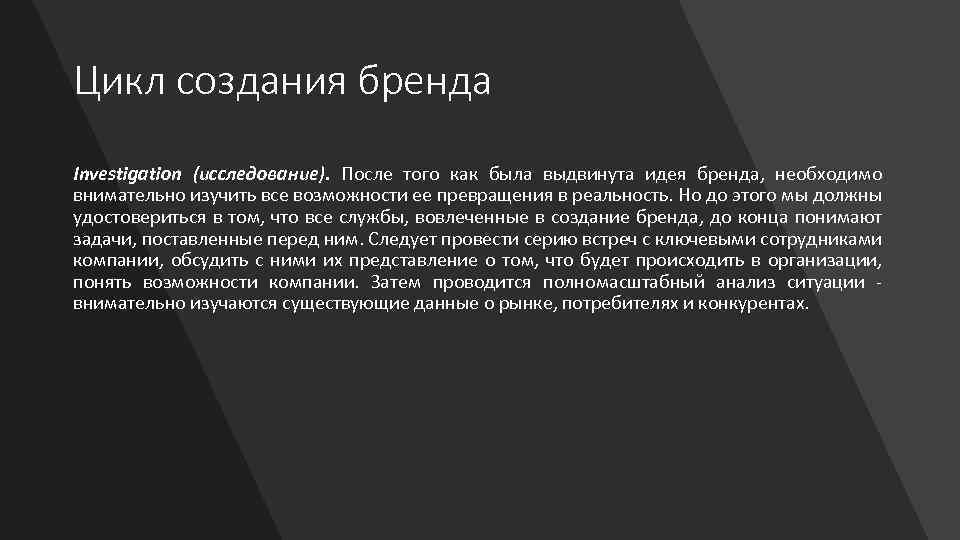 Цикл создания бренда Investigation (исследование). После того как была выдвинута идея бренда, необходимо внимательно