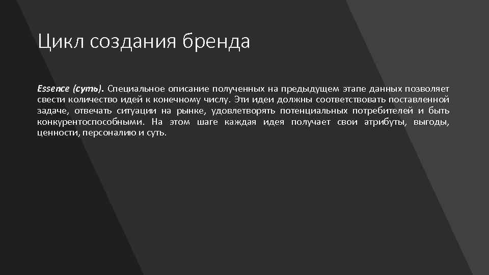 Цикл создания бренда Essence (суть). Специальное описание полученных на предыдущем этапе данных позволяет свести