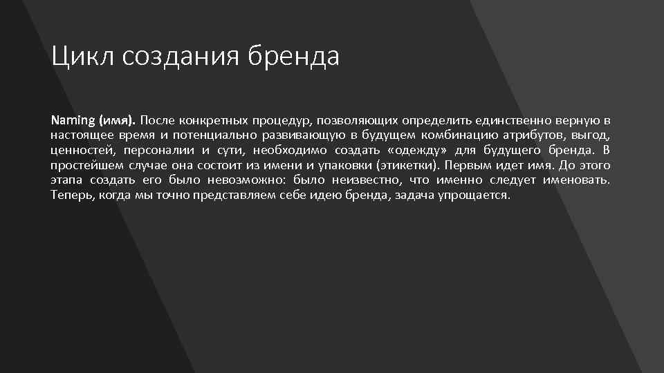 Цикл создания бренда Naming (имя). После конкретных процедур, позволяющих определить единственно верную в настоящее