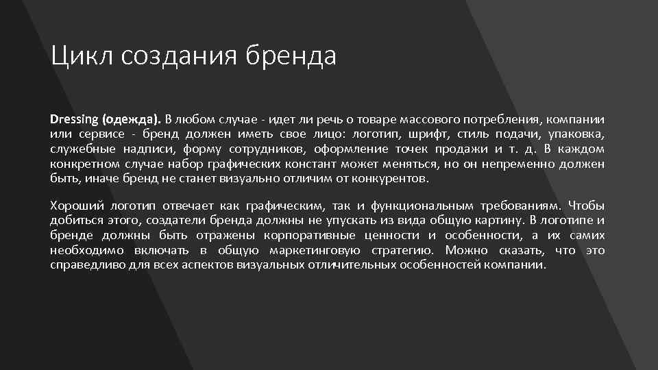 Цикл создания бренда Dгessing (одежда). В любом случае - идет ли речь о товаре