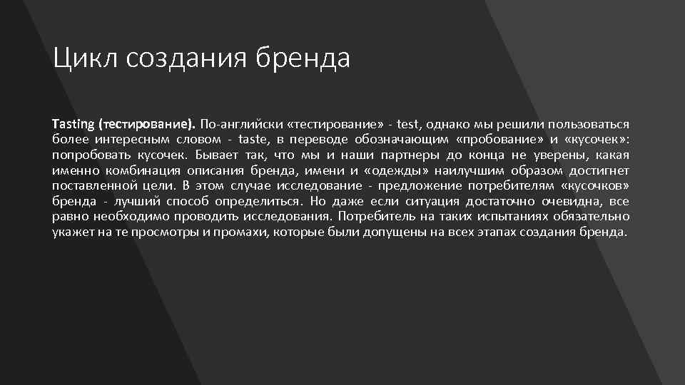Цикл создания бренда Tasting (тестирование). По-английски «тестирование» - test, однако мы решили пользоваться более