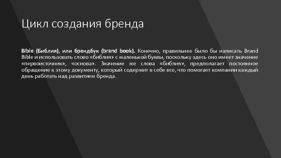 Цикл создания бренда Вible (Библия), или брендбук (brand book). Конечно, правильнее было бы написать