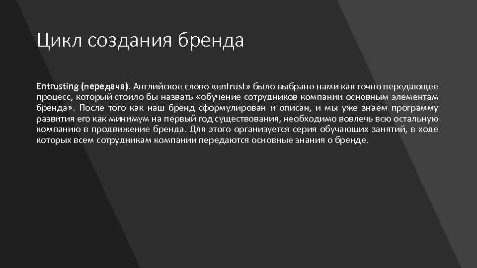 Цикл создания бренда Entrusting (передача). Английское слово «entrust» было выбрано нами как точно передающее