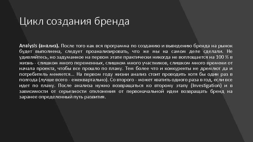 Цикл создания бренда Analysis (анализ). После того как вся программа по созданию и выведению