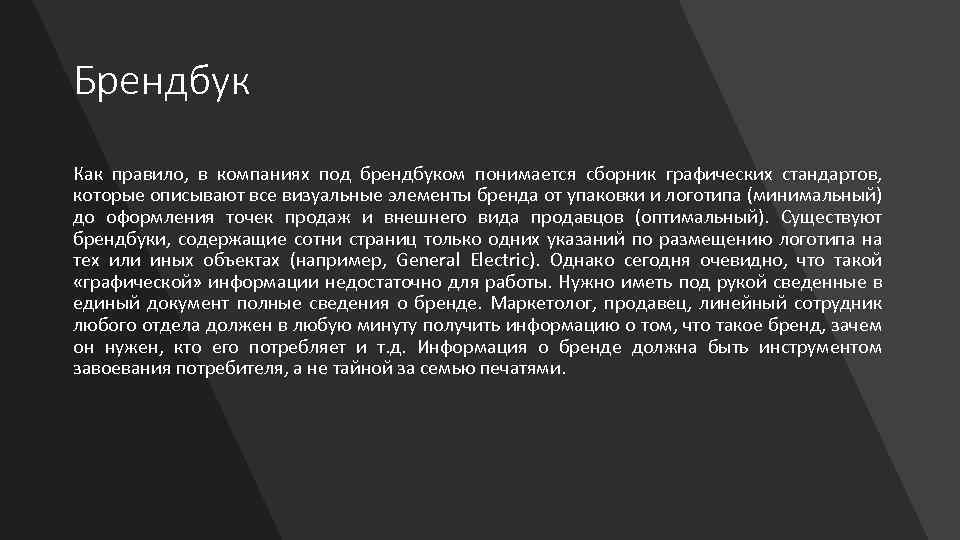 Брендбук Как правило, в компаниях под брендбуком понимается сборник графических стандартов, которые описывают все
