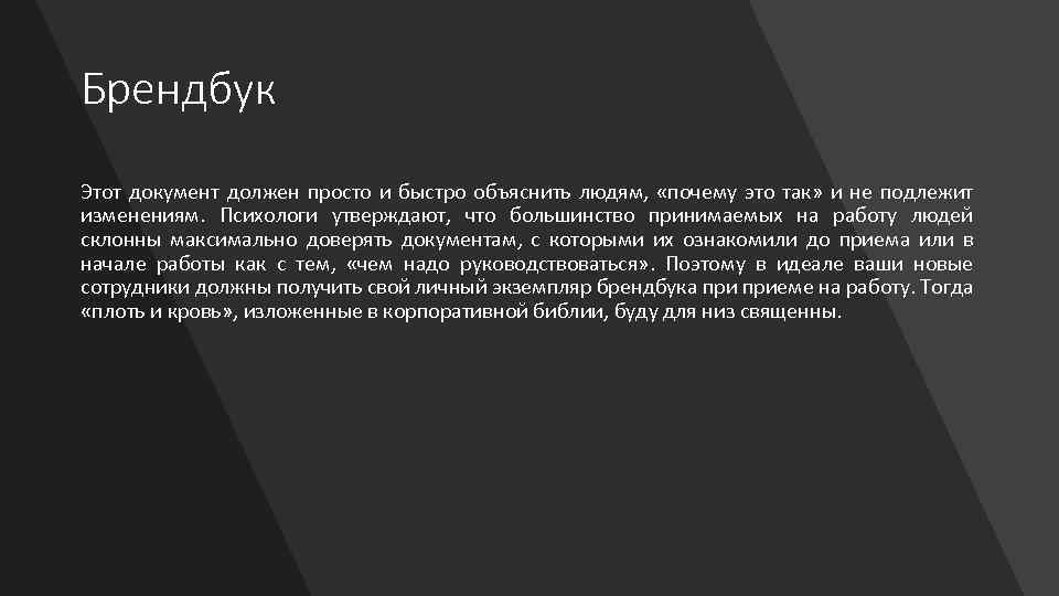 Брендбук Этот документ должен просто и быстро объяснить людям, «почему это так» и не