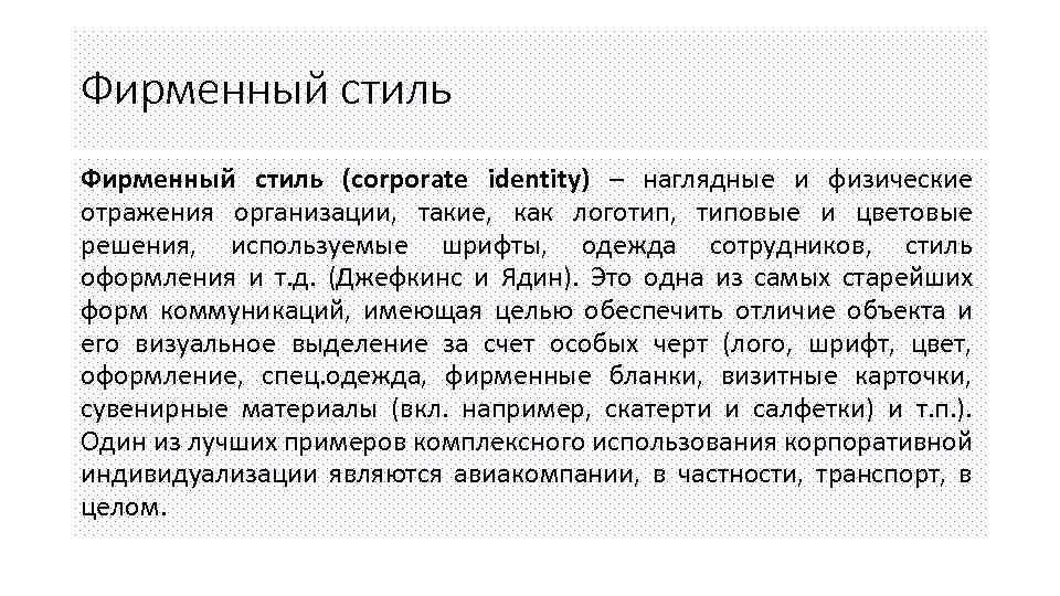 Фирменный стиль (corporate identity) – наглядные и физические отражения организации, такие, как логотип, типовые