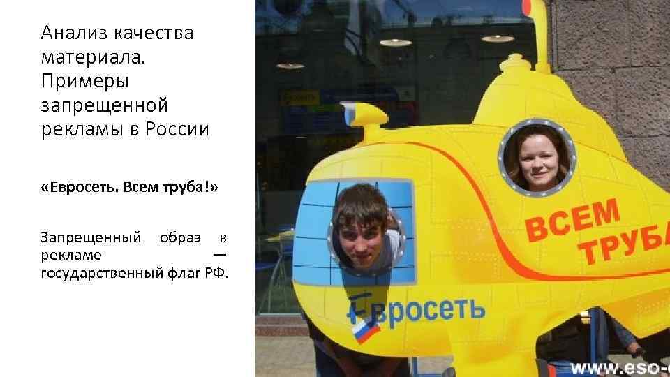 Анализ качества материала. Примеры запрещенной рекламы в России «Евросеть. Всем труба!» Запрещенный образ в