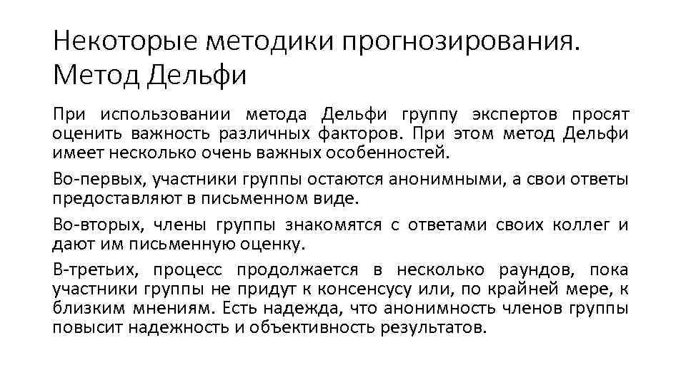 Некоторые методики прогнозирования. Метод Дельфи При использовании метода Дельфи группу экспертов просят оценить важность