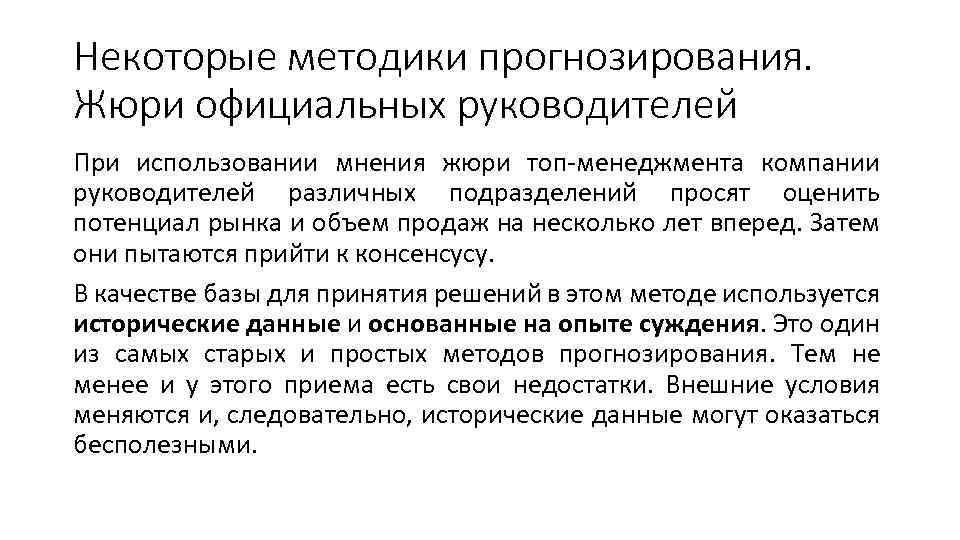 Некоторые методики прогнозирования. Жюри официальных руководителей При использовании мнения жюри топ-менеджмента компании руководителей различных