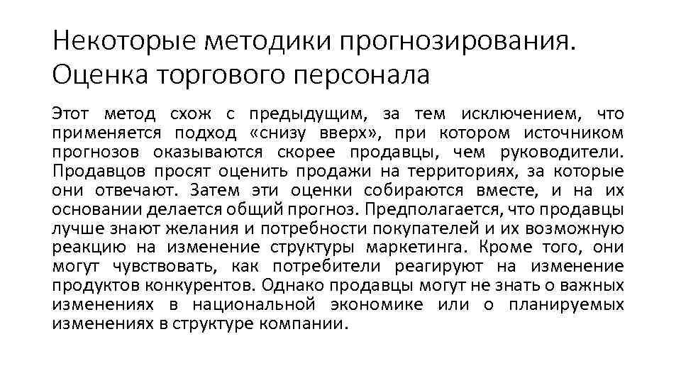 Некоторые методики прогнозирования. Оценка торгового персонала Этот метод схож с предыдущим, за тем исключением,