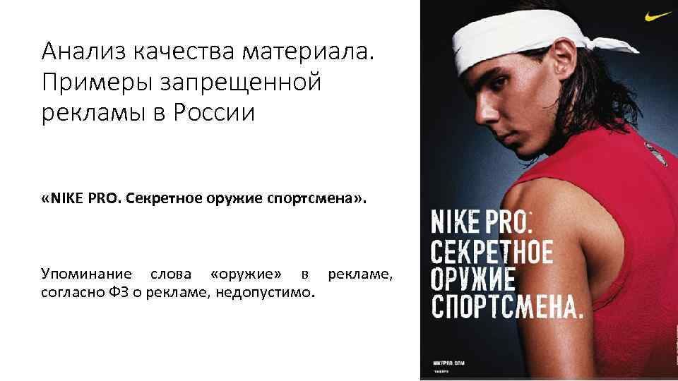 Анализ качества материала. Примеры запрещенной рекламы в России «NIKE PRO. Секретное оружие спортсмена» .