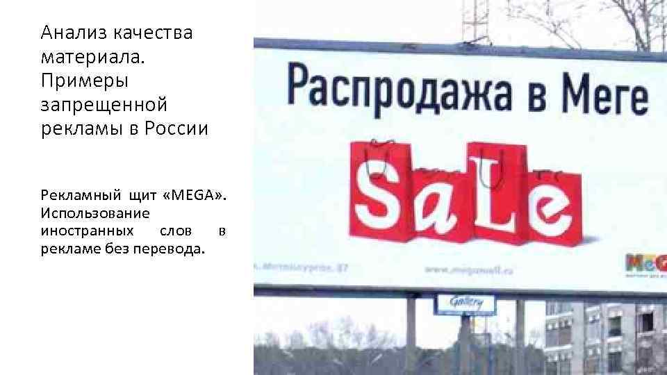 Анализ качества материала. Примеры запрещенной рекламы в России Рекламный щит «MEGA» . Использование иностранных