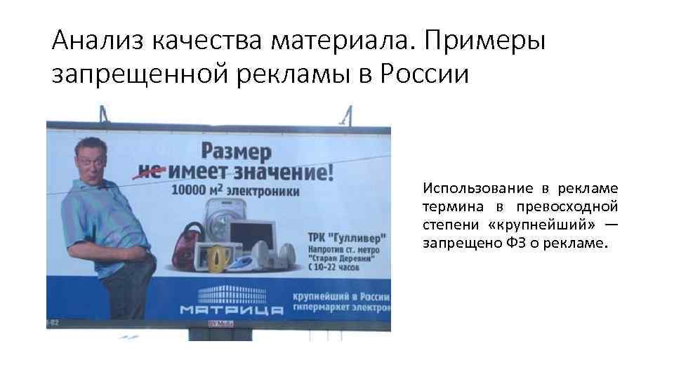 Анализ качества материала. Примеры запрещенной рекламы в России Использование в рекламе термина в превосходной