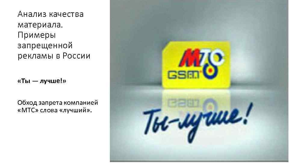 Анализ качества материала. Примеры запрещенной рекламы в России «Ты — лучше!» Обход запрета компанией