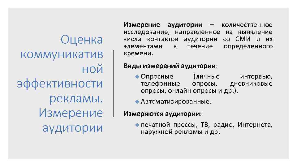 Оценка коммуникатив ной эффективности рекламы. Измерение аудитории – количественное исследование, направленное на выявление числа