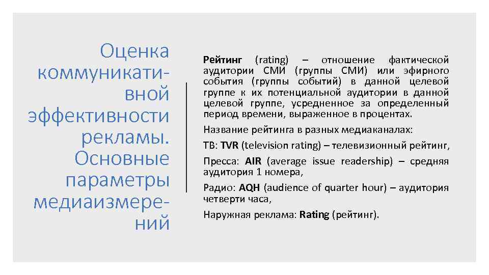 Оценка коммуникативной эффективности рекламы. Основные параметры медиаизмерений Рейтинг (rating) – отношение фактической аудитории СМИ