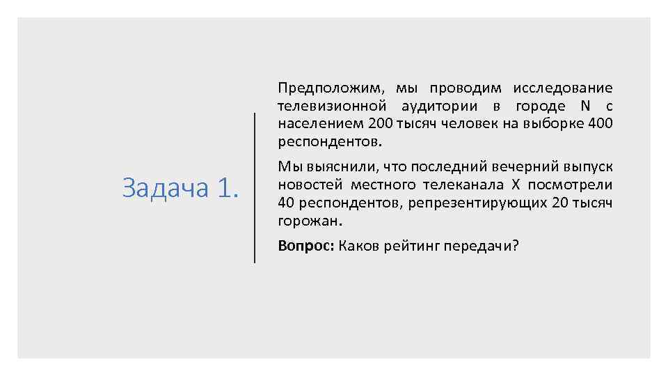 Задача 1. Предположим, мы проводим исследование телевизионной аудитории в городе N с населением 200