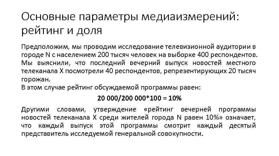 Основные параметры медиаизмерений: рейтинг и доля Предположим, мы проводим исследование телевизионной аудитории в городе