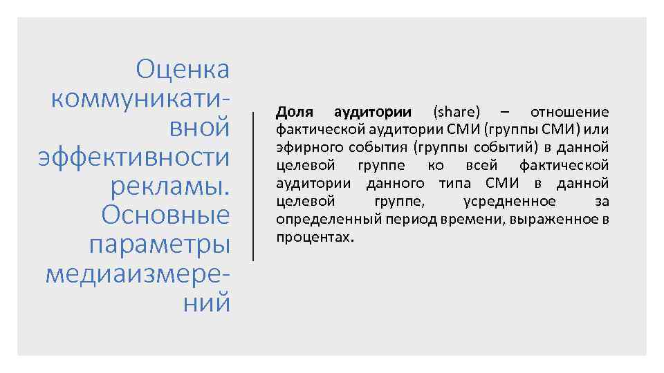 Оценка коммуникативной эффективности рекламы. Основные параметры медиаизмерений Доля аудитории (share) – отношение фактической аудитории