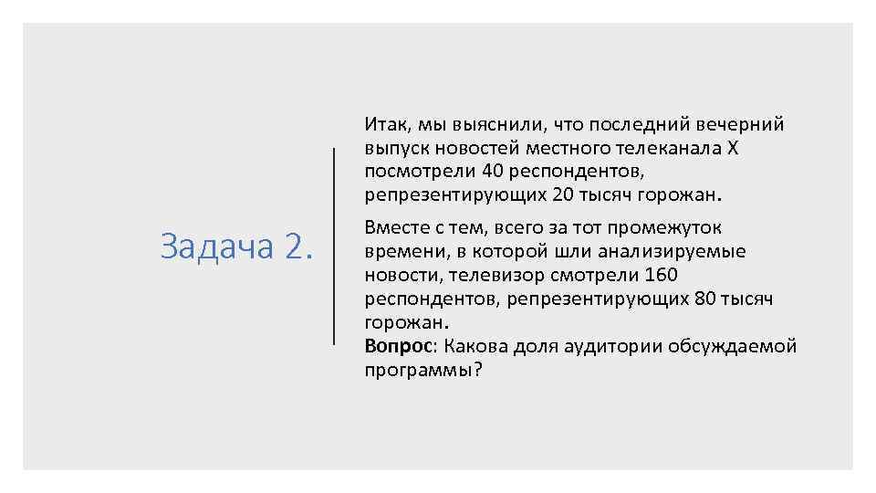 Задача 2. Итак, мы выяснили, что последний вечерний выпуск новостей местного телеканала X посмотрели