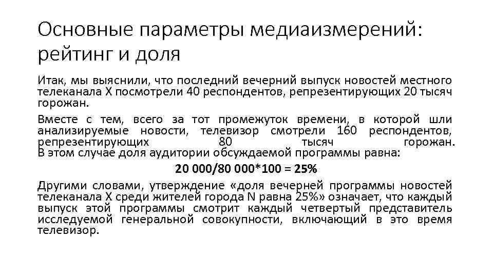 Основные параметры медиаизмерений: рейтинг и доля Итак, мы выяснили, что последний вечерний выпуск новостей