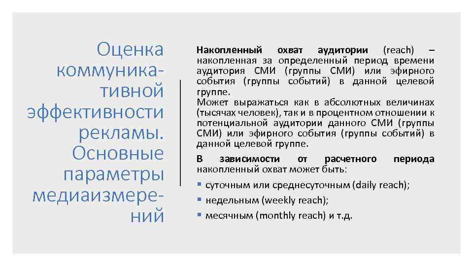 Оценка коммуникативной эффективности рекламы. Основные параметры медиаизмерений Накопленный охват аудитории (reach) – накопленная за