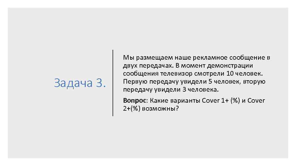 Задача 3. Мы размещаем наше рекламное сообщение в двух передачах. В момент демонстрации сообщения